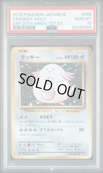 画像1: ラッキー【R】{068/087} [CP6]　PSA10　肉の日特価！！ (1)