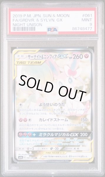 画像1: サーナイト＆ニンフィアGX(SA)【SR】{061/055} [SM9a]　PSA9 (1)