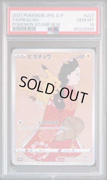 画像3: ウッウ【P】{226/S-P}、ピカチュウ【P】{227/S-P} PSA10連番 切手box付 (3)