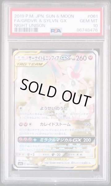 画像1: サーナイト＆ニンフィアGX(SA)【SR】{061/055} [SM9a] PSA10 肉の日特価！！ (1)