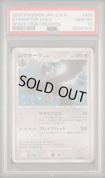 画像1: 【逆オク連動値引き】ムクホーク(R){無}〈DPBP#459〉[DP1] PSA10 (1)