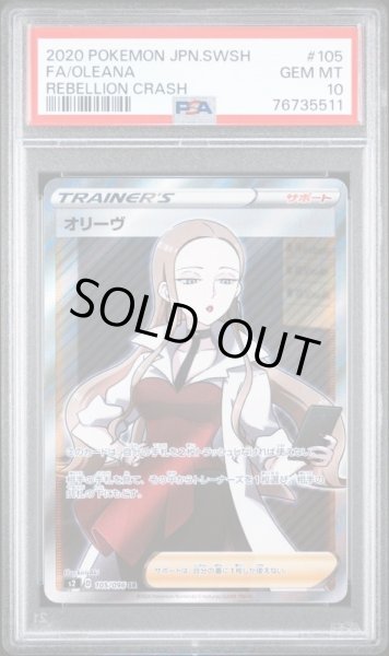 画像1: 【逆オク連動値引き】オリーヴ【SR】{105/096} [S2] PSA10 (1)