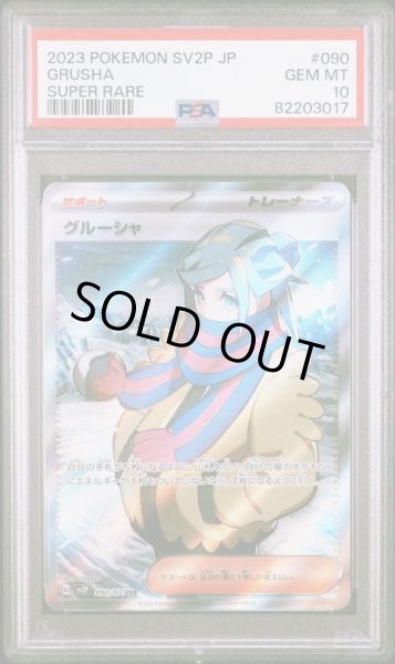 画像1: グルーシャ【SR】PSA10 (1)