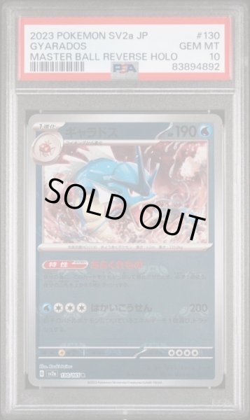 画像1: ギャラドス(マスターボールミラー)【R】{130/165} [SV2a]　PSA10 (1)