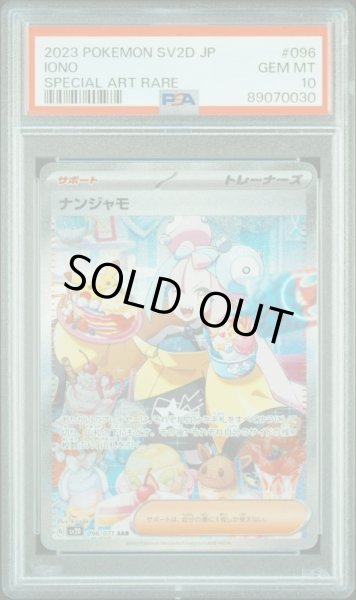 画像1: ナンジャモ【SAR】{096/071} [SV2D] PSA10 (1)