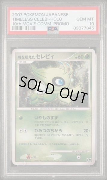 画像1: 時を超えたセレビィ【プロモ】　PSA10 (1)