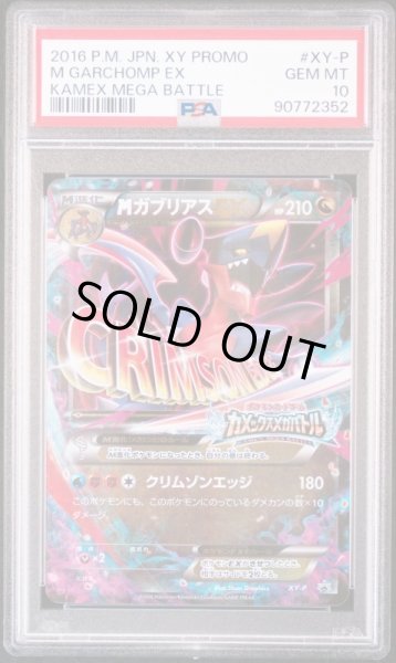 画像1: MガブリアスEX【プロモ】　PSA10 (1)