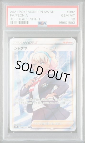画像1: 【逆オク連動値引き】シャクヤ(SR){サポート}〈082/070〉[S6K]PSA10 (1)