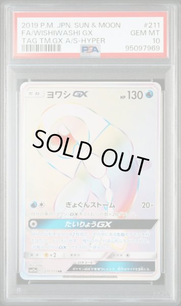 画像1: 【逆オク連動値引き】ヨワシGX(HR){水}〈211/173〉[SM12a] PSA10 (1)