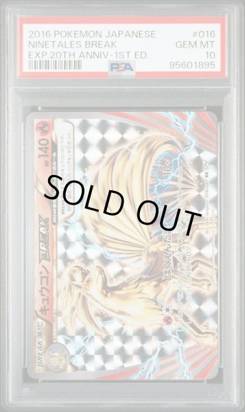 画像1: 【逆オク連動値引き】キュウコンBREAK(RR){炎}〈016/087〉[CP6] PSA10 (1)