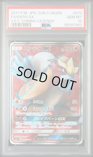 画像1: 【逆オク連動値引き】エンテイGX(SR){炎}〈073/072〉[SM3p] PSA10 (1)