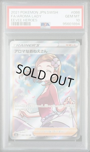 画像1: アロマなおねえさん(SR){サポート}〈086/069〉[S6a] PSA10 (1)