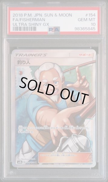 画像1: 【逆オク連動値引き PSA10】釣り人(SR){サポート}〈154/150〉[SM8b] (1)