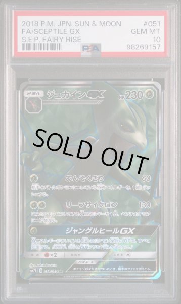 画像1: 【逆オク連動値引き PSA10】ジュカインGX(SR){草}〈051/050〉[SM7b] (1)