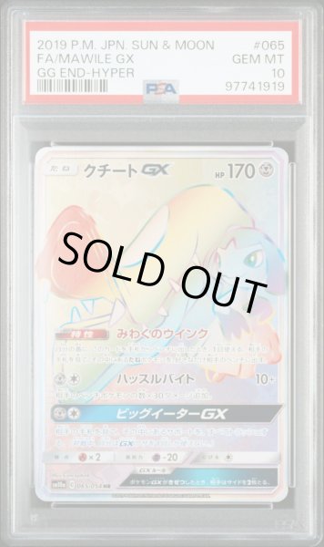 画像1: 【逆オク連動値引き PSA10】クチートGX(HR){鋼}〈065/054〉[SM10a] (1)