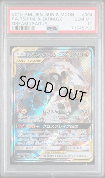 画像1: レシラム＆ゼクロムGX  PSA10 (1)