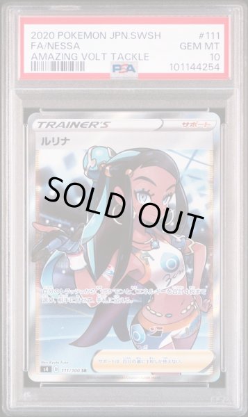 画像1: 仰天のボルテッカー ルリナ SR PSA10 (1)