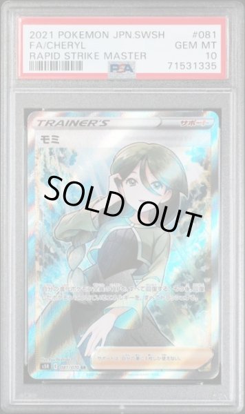 画像1: モミ【SR】 PSA10　 (1)