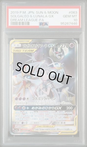 画像1: ソルガレオ＆ルナアーラGX(SA)【SR】 PSA10　 (1)