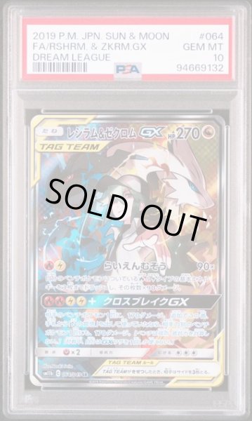 画像1: レシラム＆ゼクロムGX(SA)【SR】 PSA10　 (1)