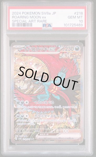 画像1: トドロクツキex　PSA10 (1)