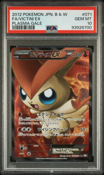 画像1: 【アンリミ】ビクティニEX　PSA10 (1)
