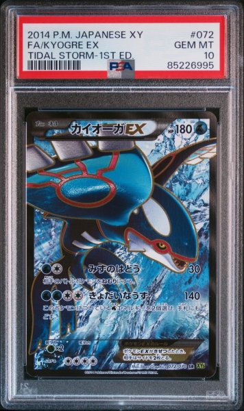 画像1: カイオーガEX PSA10 【タイダルストーム】 (1)