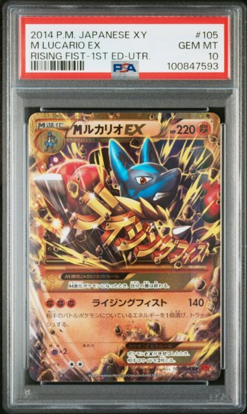 画像1: MルカリオEX UR PSA10 (1)