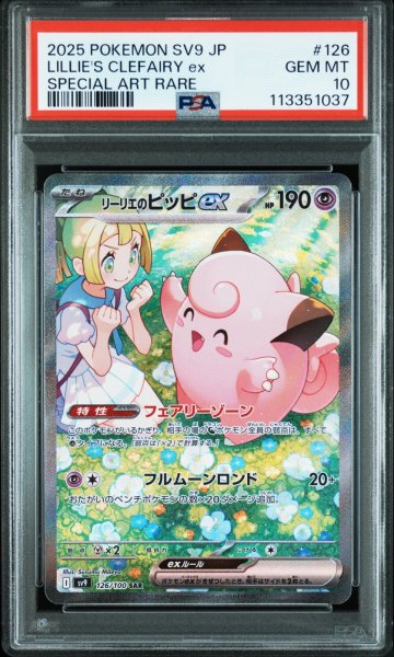 画像1: リーリエのピッピex PSA10 (1)
