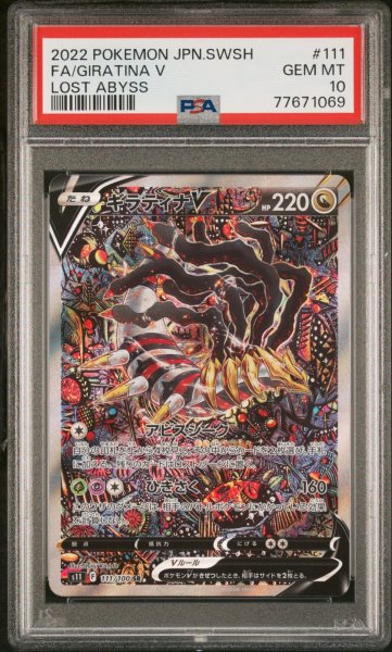 画像1: ギラティナ V SA PSA10 (1)