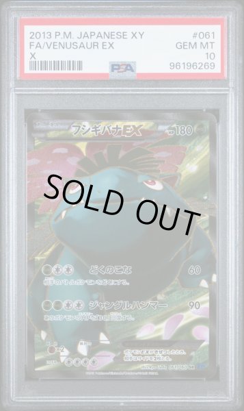 画像1: 【アンリミ】フシギバナEX PSA10 (1)