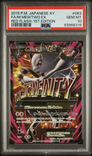 画像1: MミュウツーEX PSA10 【赤い閃光】 (1)