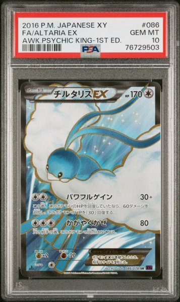画像1: チルタリスEX PSA10 (1)