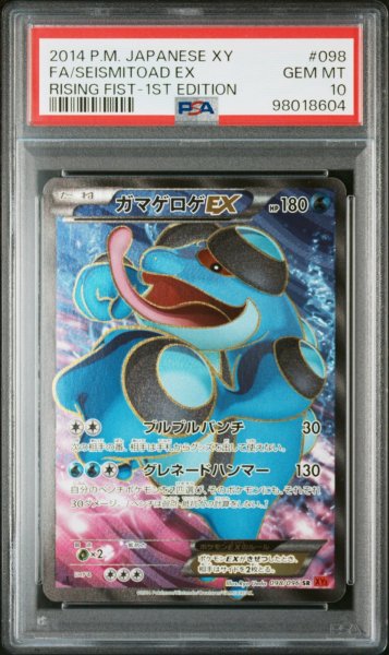 画像1: ガマゲロゲEX PSA10 (1)