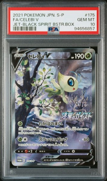 画像1: セレビィ V SA PSA10 (1)
