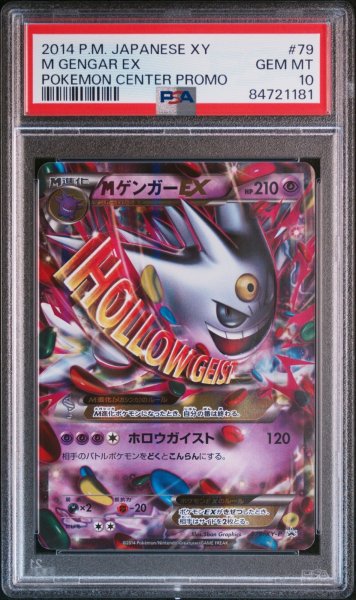 画像1: MゲンガーEX 白いMゲンガー PSA10 (1)
