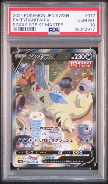 画像1: バンギラス V SA PSA10 (1)
