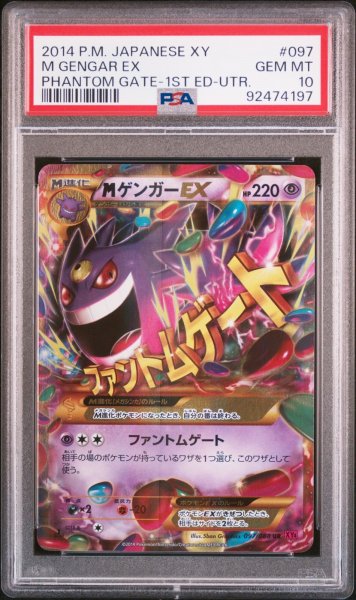 画像1: MゲンガーEX UR PSA10 (1)
