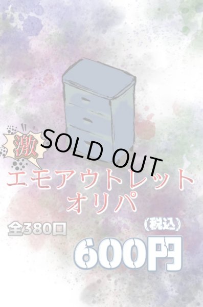 画像1: リブトレオリパ  激エモアウトレットオリパ (1)