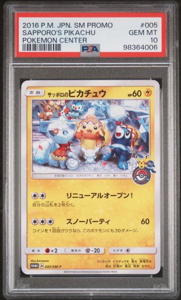 画像1: サッポロのピカチュウ PSA10 (1)