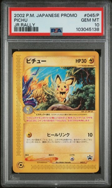 画像1: ピチュー JRスタンプラリープロモ PSA10 (1)