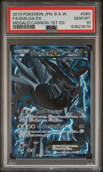 画像1: ディアルガEX PSA10 (1)