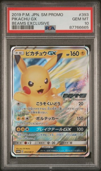 画像1: ピカチュウGX BEAMSプロモ PSA10 (1)