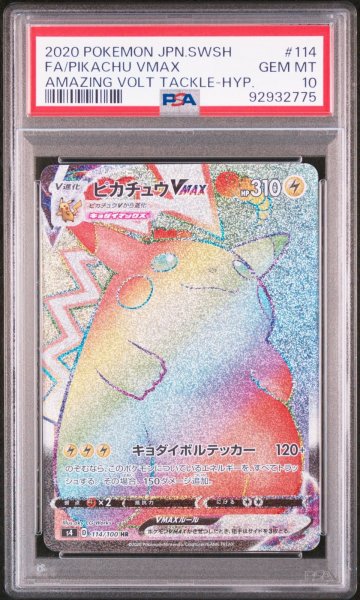 画像1: ピカチュウVMAX HR PSA10 (1)