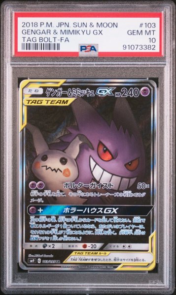 画像1: ゲンガー＆ミミッキュGX SA PSA10 (1)
