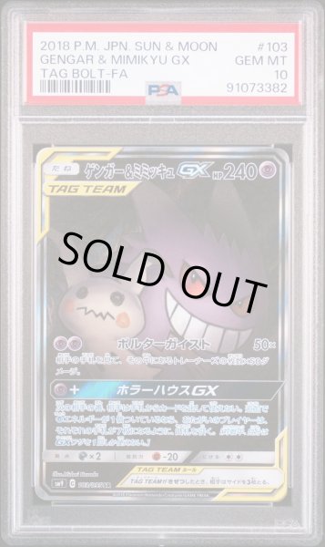 画像1: ゲンガー＆ミミッキュGX SA PSA10 (1)