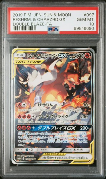 画像1: レシラム＆リザードンGX SA PSA10 (1)