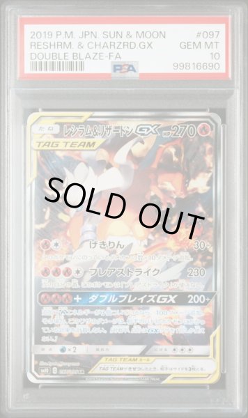 画像1: レシラム＆リザードンGX SA PSA10 (1)