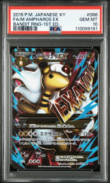 画像1: MデンリュウEX PSA10 (1)