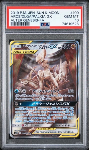 画像1: アルセウス＆ディアルガ＆パルキアGX SA PSA10 (1)